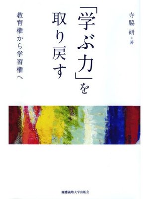 cover image of ｢学ぶ力｣を取り戻す: 本編